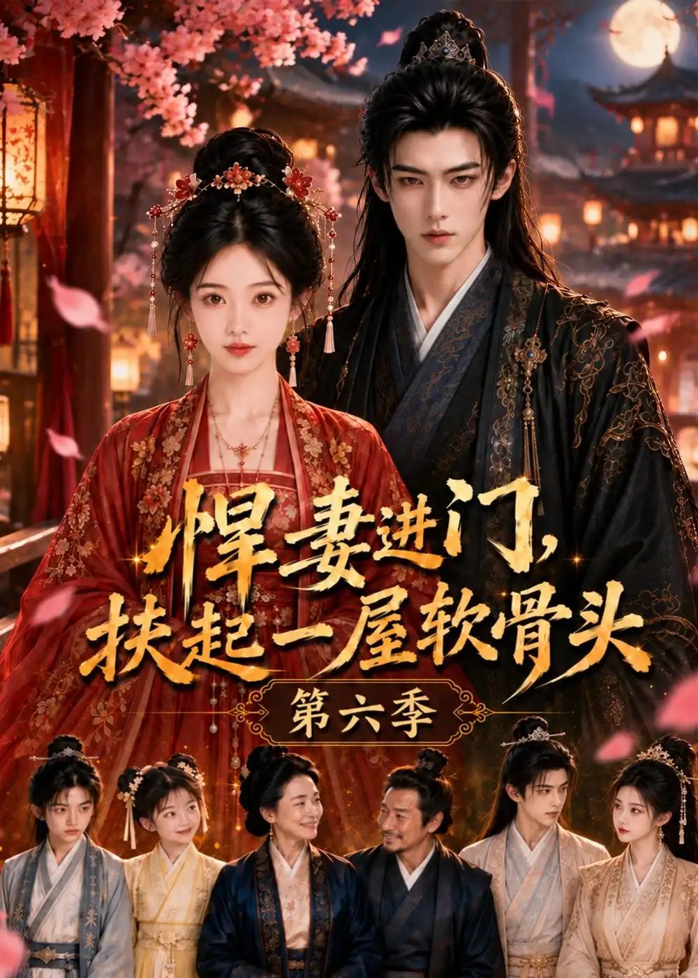 悍妻进门，扶起一屋软骨头第六季&悍妻进门扶起一屋软骨头第六季（102集）AI短剧 - 夸克网盘 资源封面图