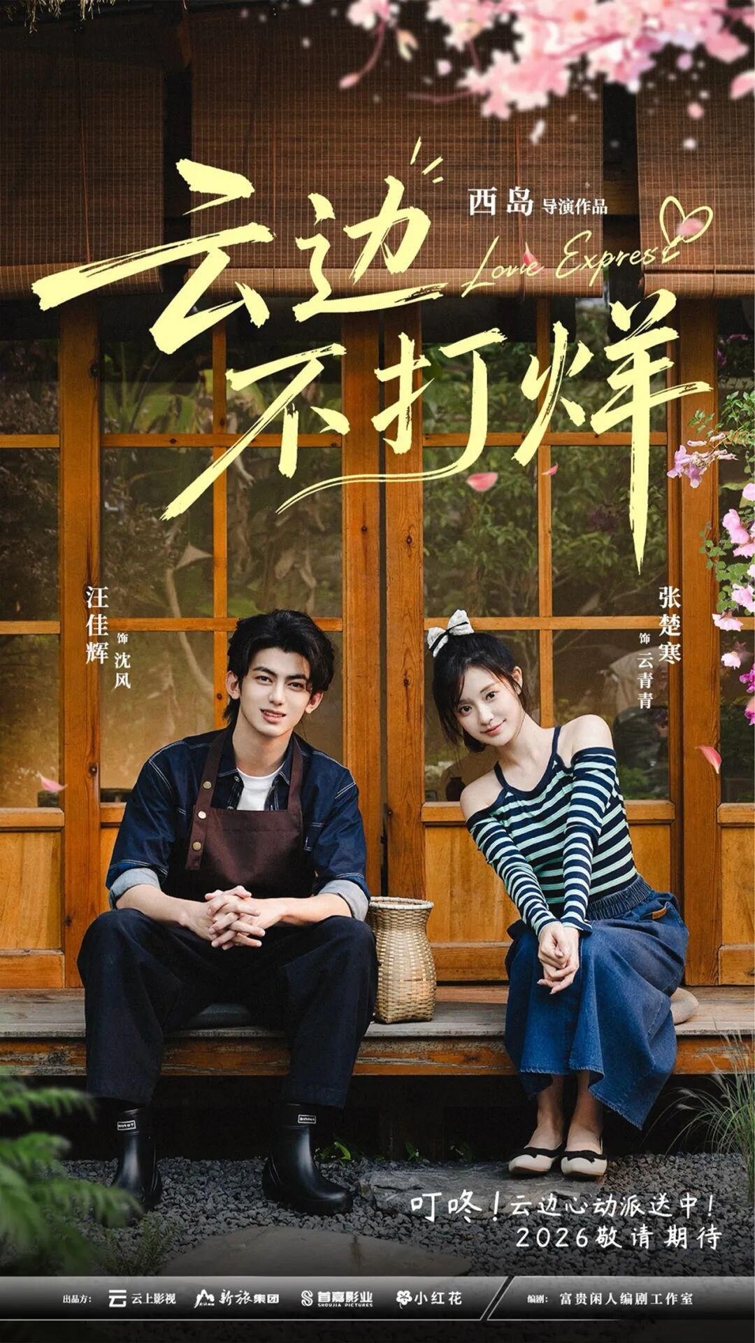云边不打烊（2026）【4K.HDR.60fps】【24集全】【剧情/爱情】 - 百度网盘 资源封面图