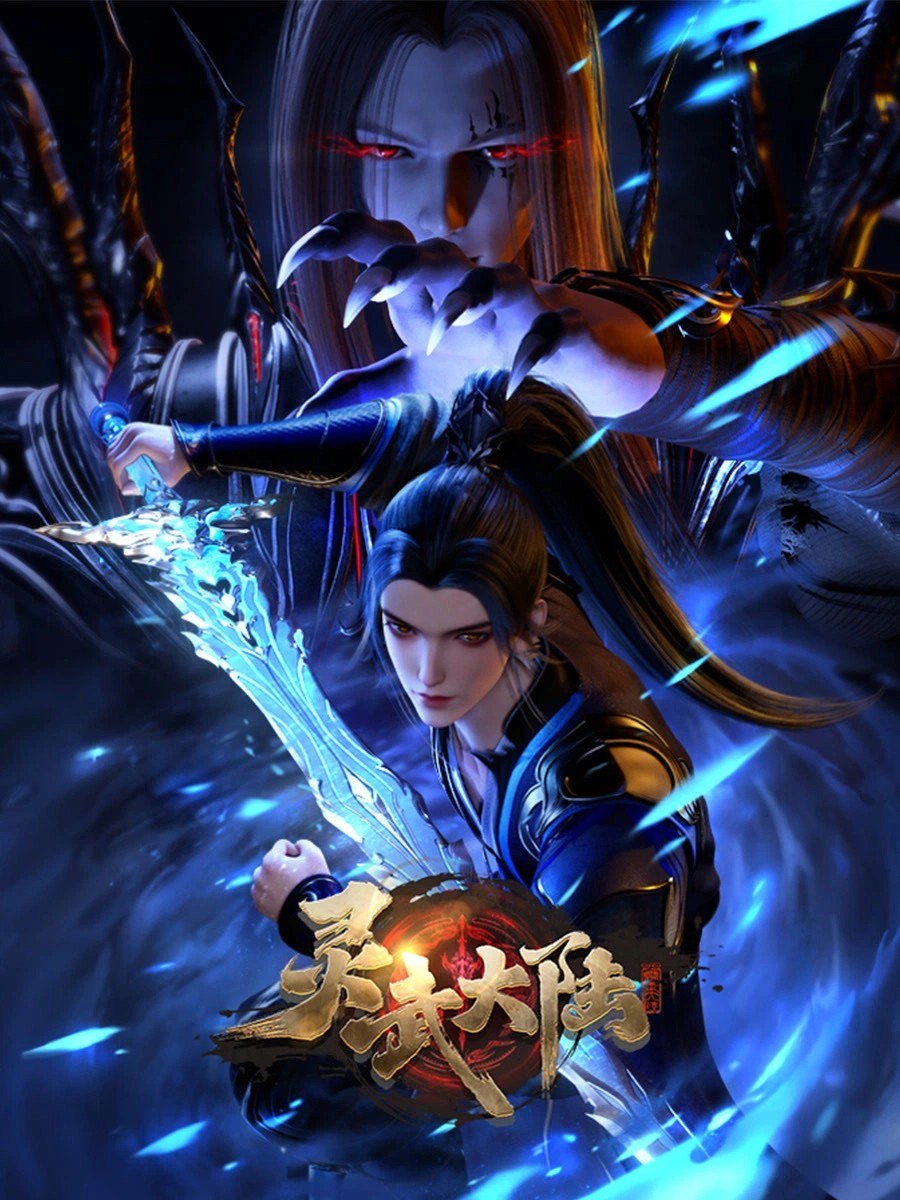 灵武大陆 灵武帝尊(2024)【4K.60fps】【更217集】 - 迅雷云盘 资源封面图