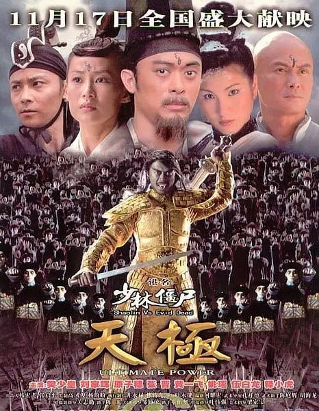少林僵尸天极 少林殭屍天極 (2006) - 夸克网盘 资源封面图
