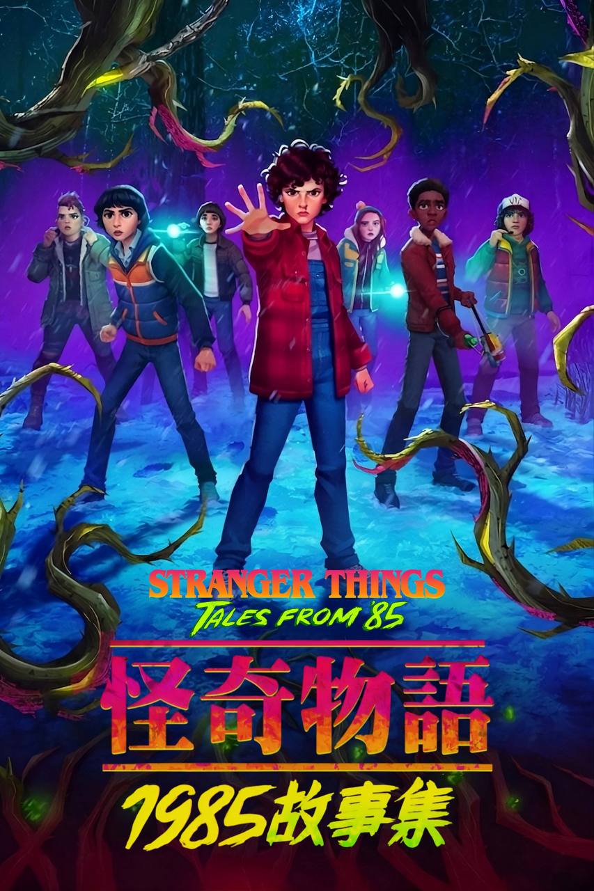 怪奇物语：1985故事集（2026）NF 4K DV&HDR 内封官中 两季全 - 夸克网盘 资源封面图