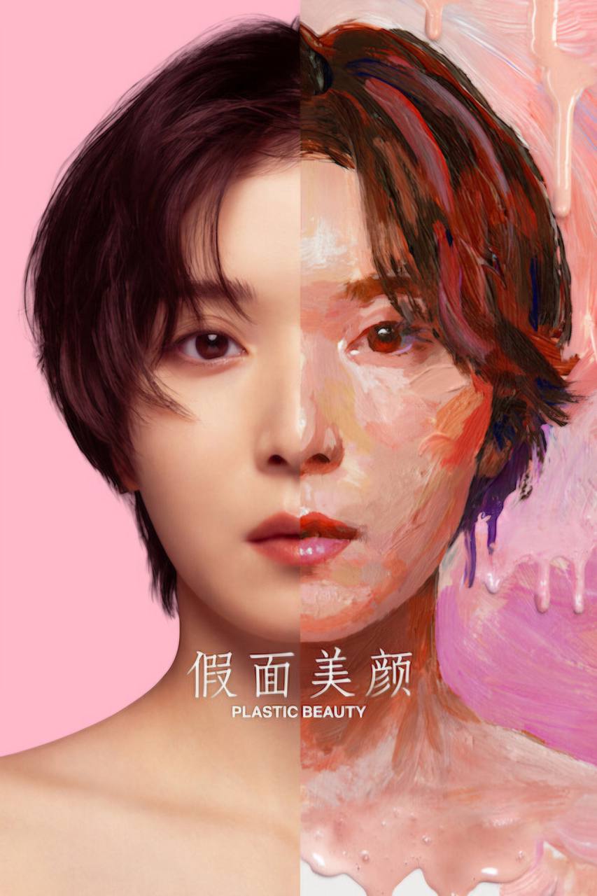 假面美颜（2026）NF 4K SDR 内封官中 全08集 - 夸克网盘 资源封面图