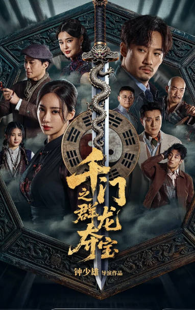 国内电影《千门之群龙夺宝》（2026）剧情 / 悬疑 / 奇幻[夸克网盘] - 夸克网盘 资源封面图