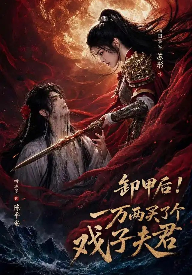卸甲后一万两买了个戏子夫君第二季（44集）AI短剧 - 夸克网盘 资源封面图
