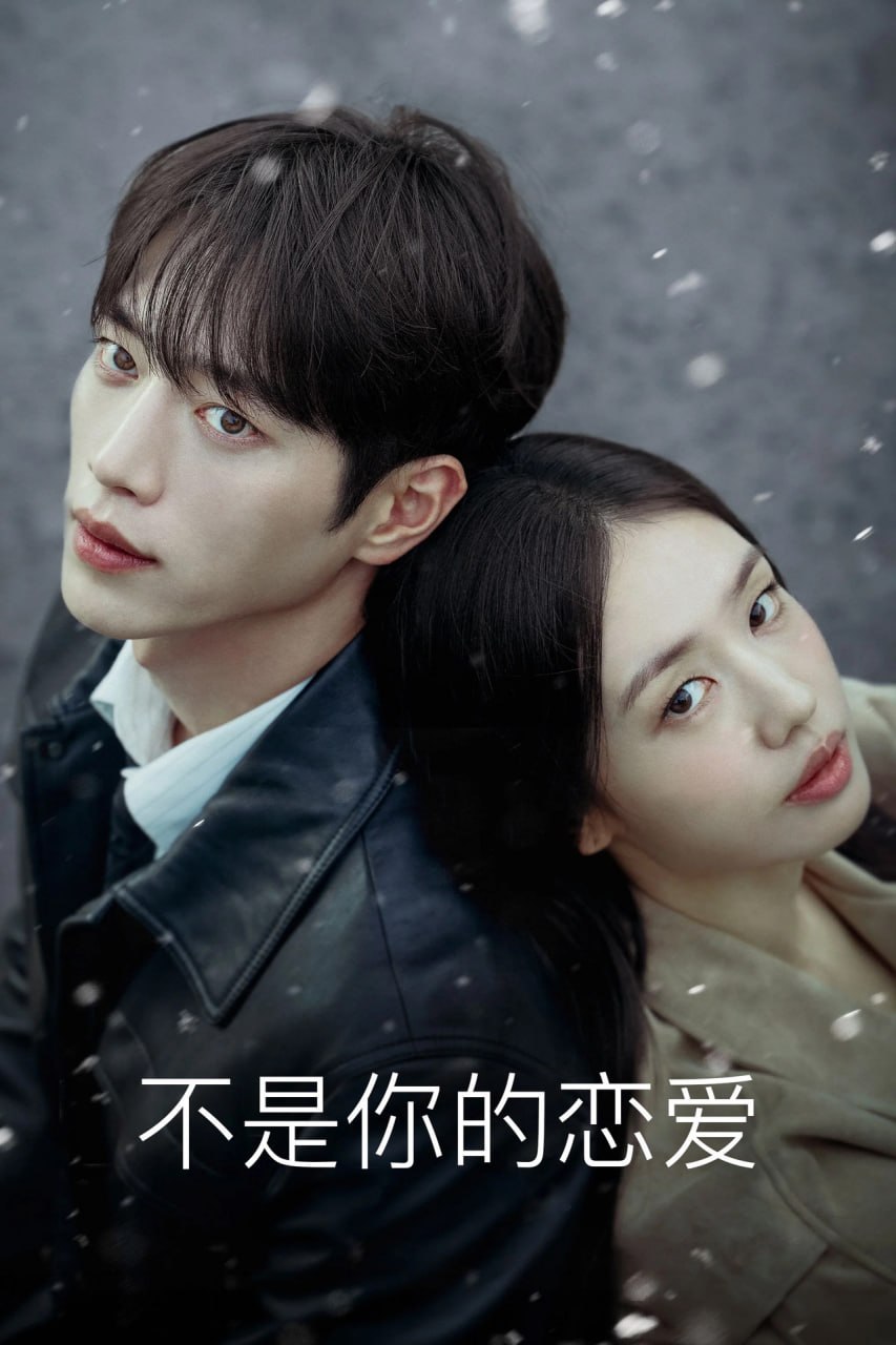 不是你的恋爱 (2026) AMZN.WEB-DL.DDP2.0.H.264 内封中文字幕 更新至E03 单集3GB - 夸克网盘 资源封面图
