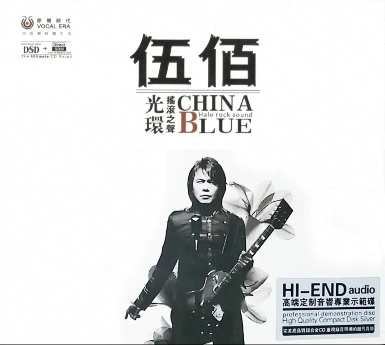 伍佰《摇滚之声DSD》HI-END音响专业示范碟 WAV+CUE - 夸克网盘 资源封面图