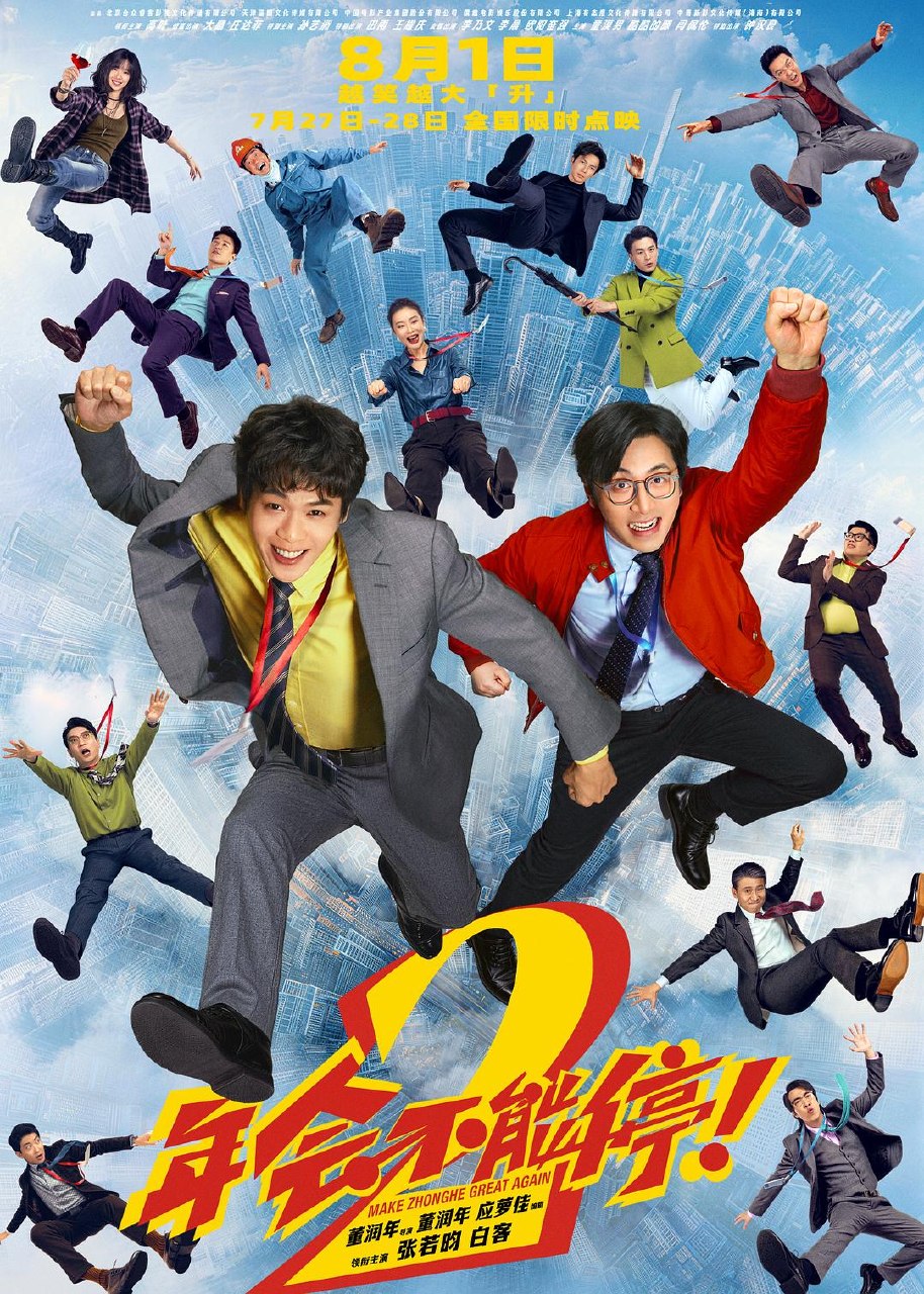 年会不能停2 - 夸克网盘 资源封面图