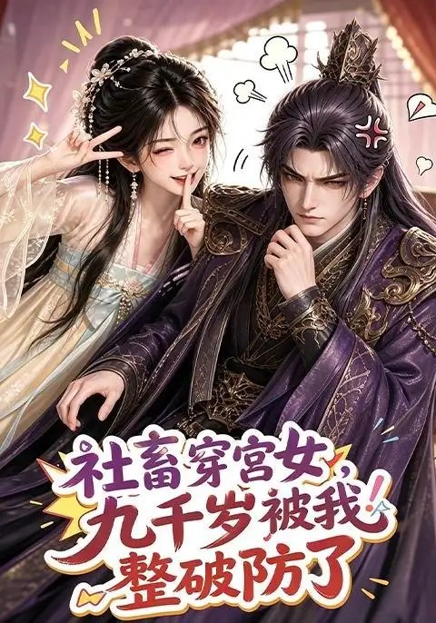 社畜穿宫女，九千岁被我整破防了&社畜穿宫女九千岁被我整破防了（112集）AI短剧 - 夸克网盘 资源封面图