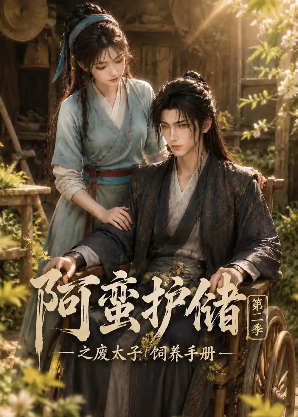 阿蛮护储之废太子饲养手册第二季（157集）AI短剧 - 夸克网盘 资源封面图