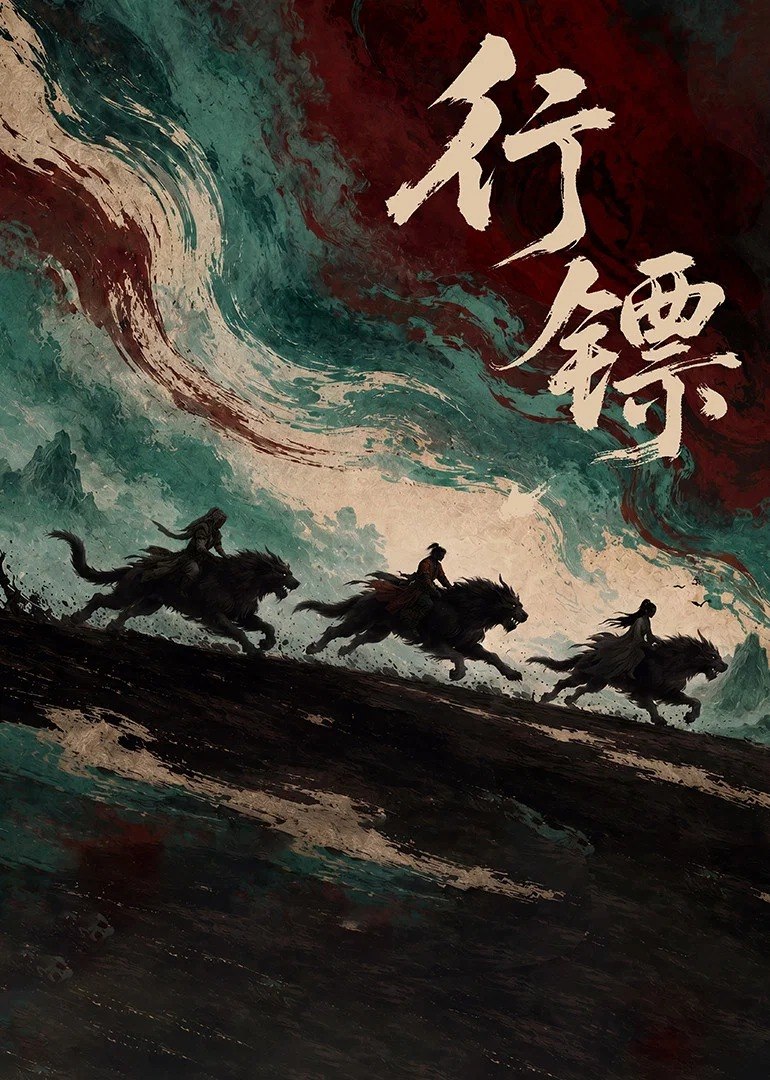 行镖 4K [FLAC无损音轨][更新至04集] - 迅雷云盘 资源封面图