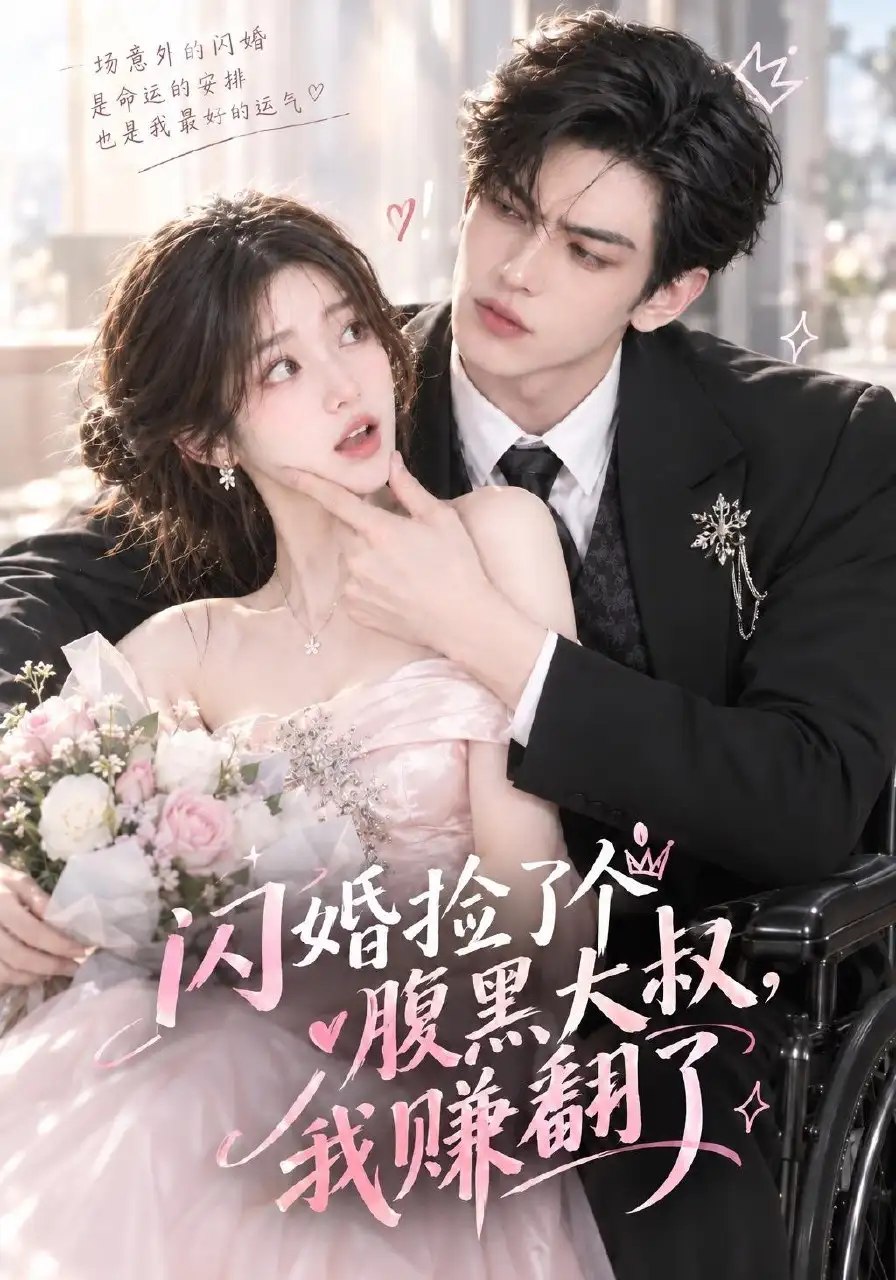 闪婚捡了个腹黑大叔，我赚翻了&闪婚捡了个腹黑大叔我赚翻了（84集）AI短剧 - 夸克网盘 资源封面图