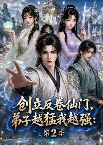创立反卷仙门，弟子越猛我越强：第2季&创立反卷仙门弟子越猛我越强第2季（222集）AI短剧 - 夸克网盘 资源封面图