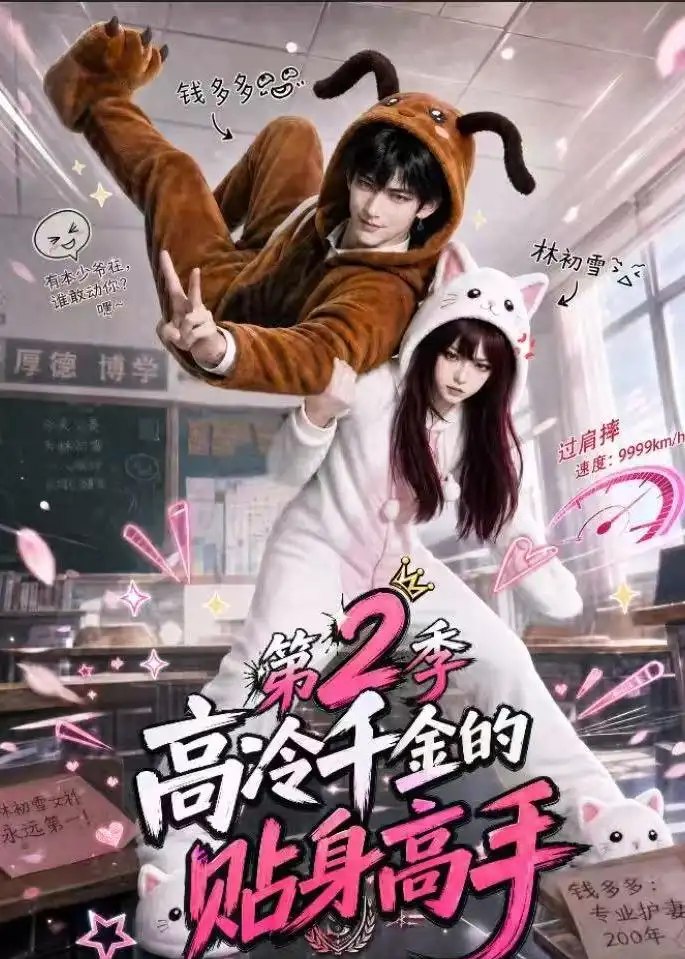 高冷千金的贴身高手第2季（249集）AI短剧 - 夸克网盘 资源封面图