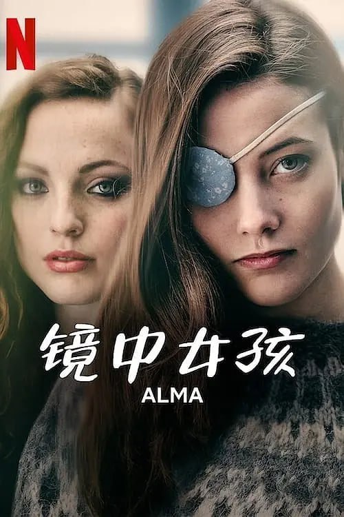 镜中女孩 Alma (2022) - 夸克网盘 资源封面图