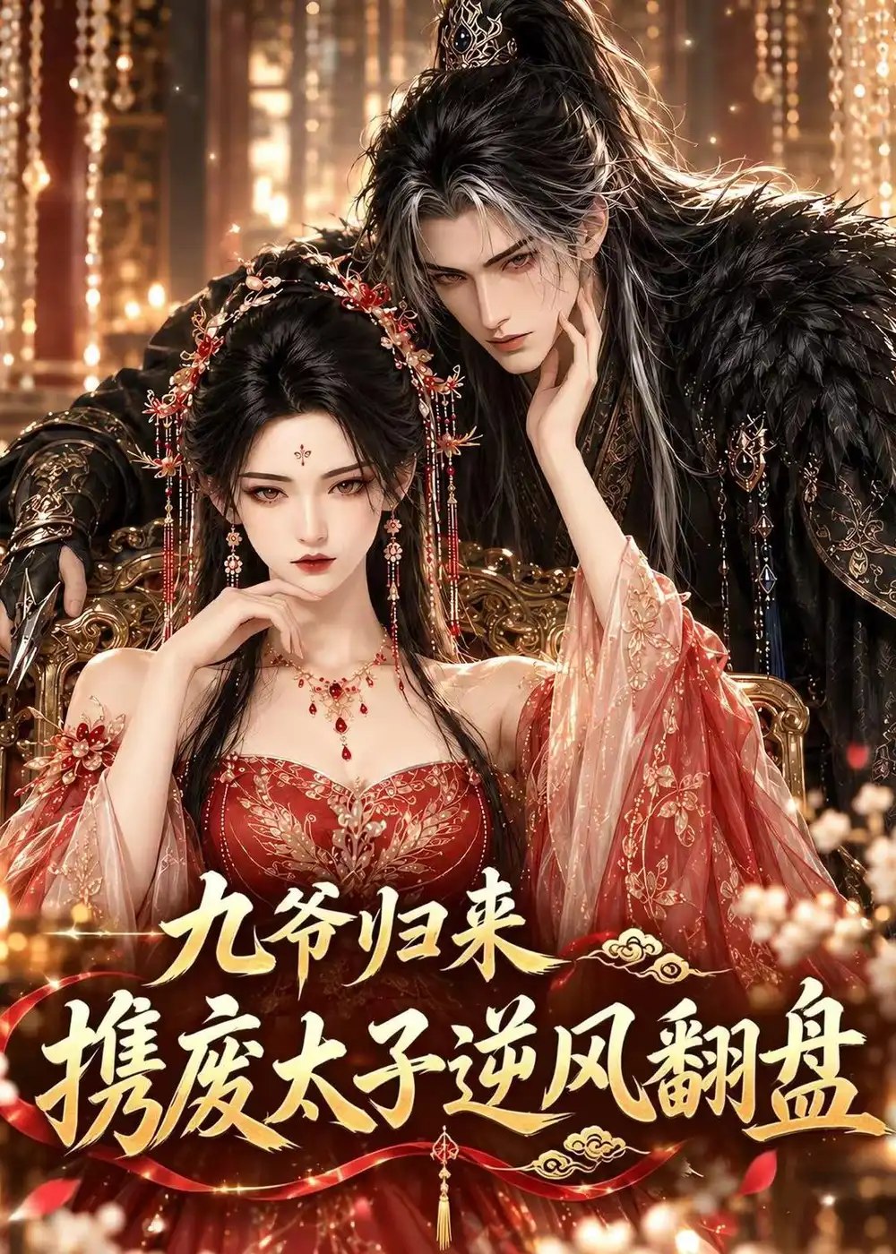 九爷归来，携废太子逆风翻盘&九爷归来携废太子逆风翻盘（114集）AI短剧 - 夸克网盘 资源封面图