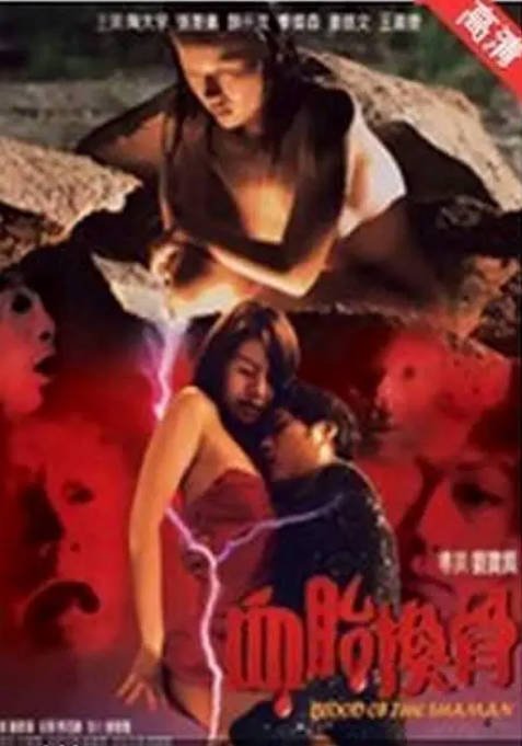 香港电影《血胎换骨》（2004）恐怖 豆瓣5.3[夸克网盘] - 夸克网盘 资源封面图