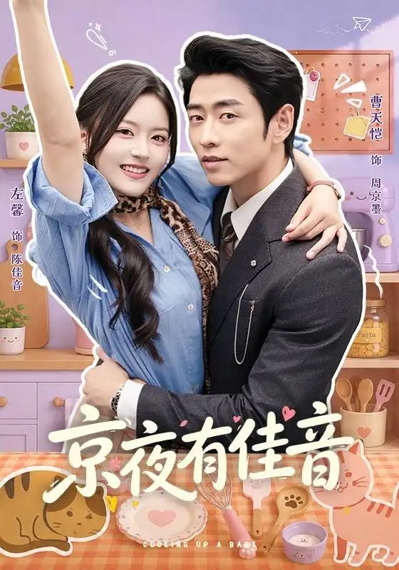 京夜有佳音（68集）曹天恺＆左馨 - 夸克网盘 资源封面图