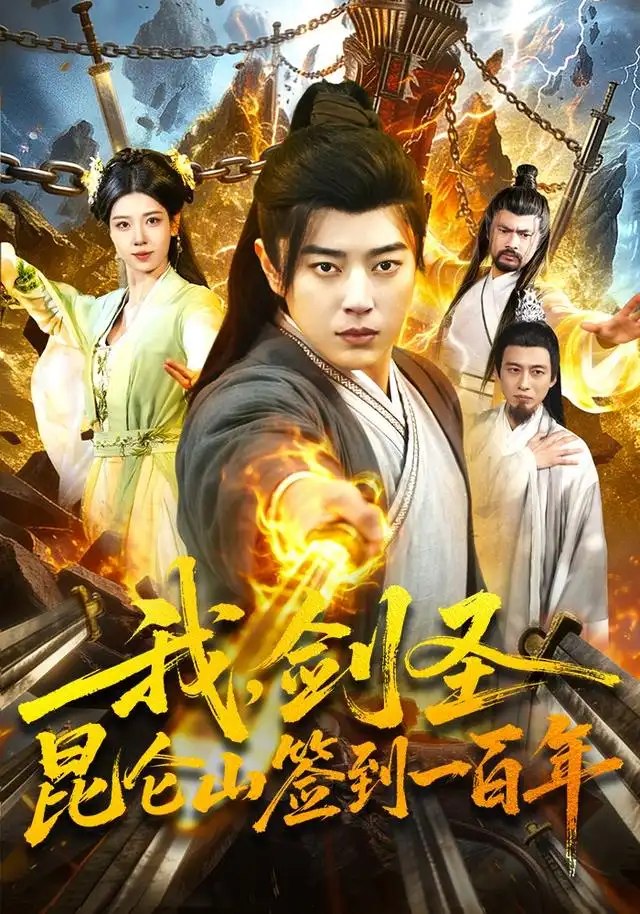 我，剑圣！昆仑山签到一百年&我剑圣昆仑山签到一百年（101集）孔语浩＆陈希 - 夸克网盘 资源封面图