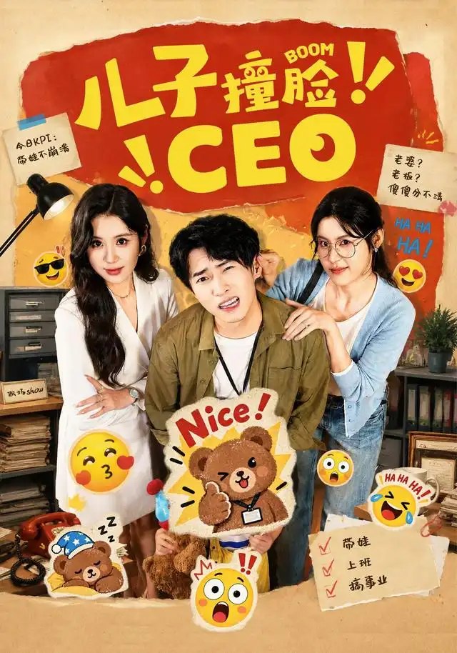 儿子撞脸CEO（41集）张雨晴＆刘辰宇 - 夸克网盘 资源封面图