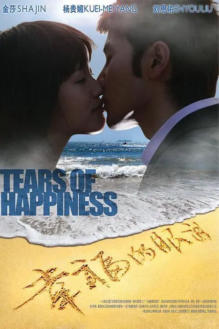 幸福的眼泪 (2009) - 夸克网盘 资源封面图