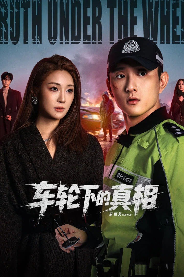 车轮下的真相 4K [HDR][全30集] - 夸克网盘 资源封面图