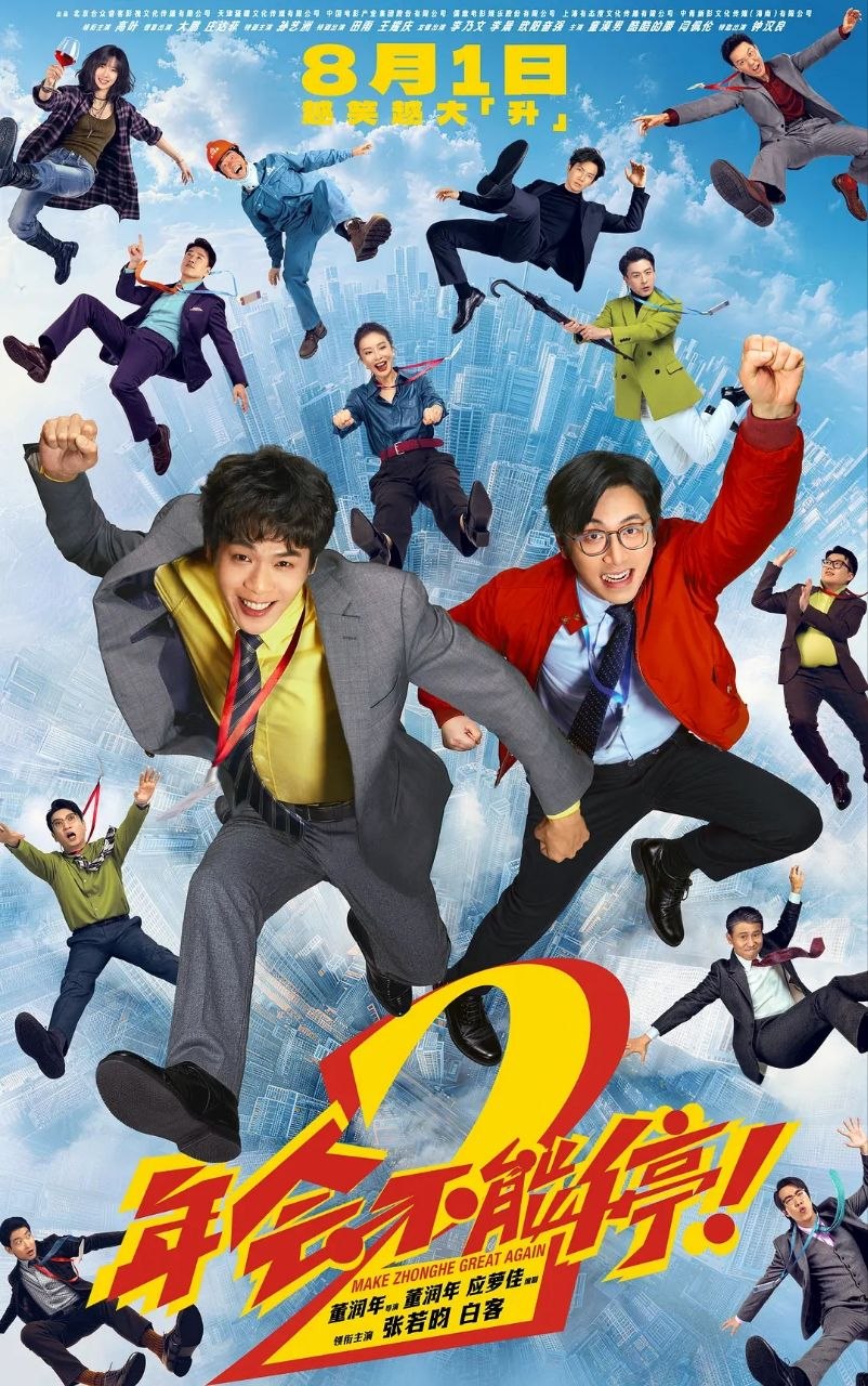 年会不能停！2/年会不能停2(2026)【4K.HDR10】【内嵌简英】【张若昀/白客】 - 百度网盘 资源封面图