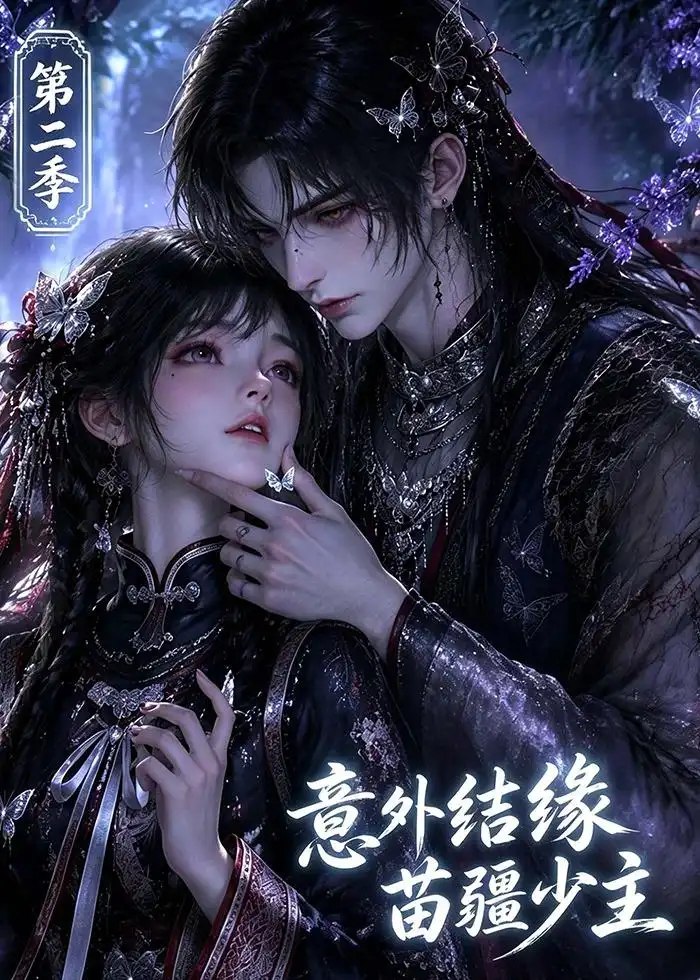 意外结缘苗疆少主第二季（167集）AI短剧 - 夸克网盘 资源封面图