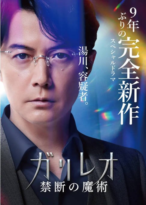 日本电影《神探伽利略 禁断的魔术》（2022）悬疑 豆瓣6.1[夸克网盘] - 夸克网盘 资源封面图