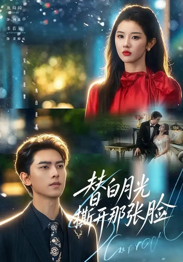 替白月光撕开那张脸（82集）韦若辰＆施琦琦 - 夸克网盘 资源封面图