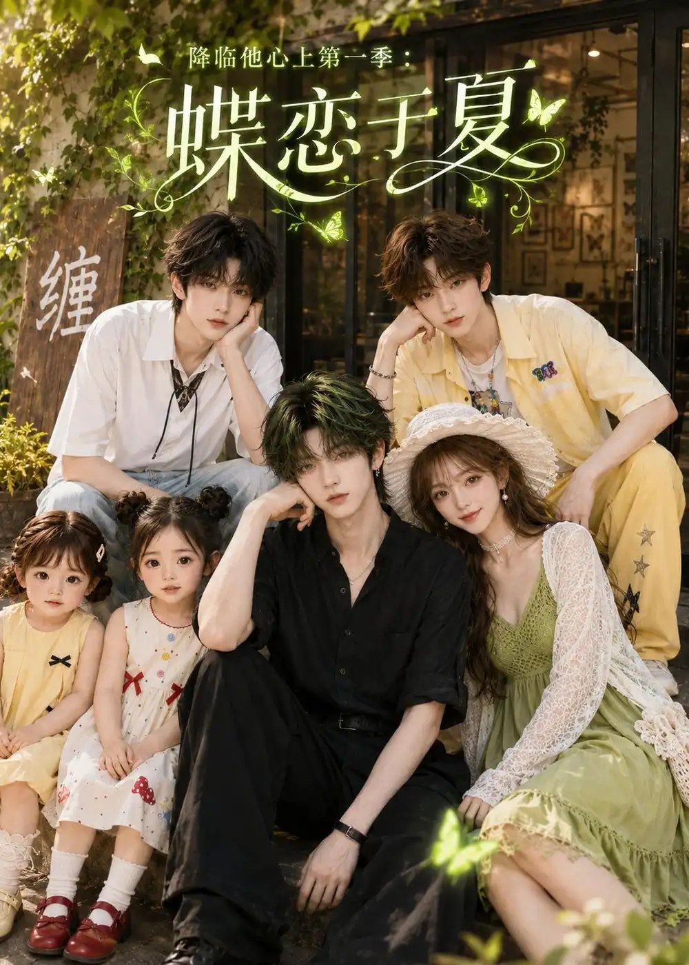 降临他心上第一季：蝶恋于夏&降临他心上第一季蝶恋于夏（112集）AI短剧 - 夸克网盘 资源封面图