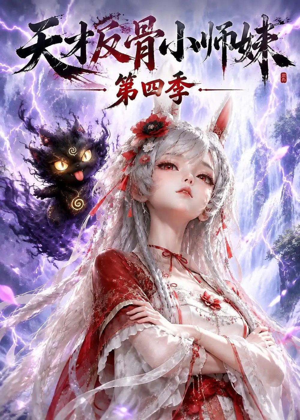 天才反骨小师妹第四季（139集）AI短剧 - 夸克网盘 资源封面图