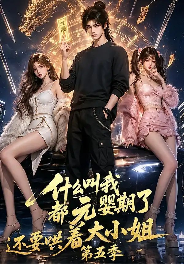 什么叫我都元婴期了还要哄着大小姐第五季（130集）AI短剧 - 夸克网盘 资源封面图