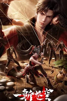 一斩苍穹 (2026)【4K+1080】【更 10】 - 夸克网盘 资源封面图