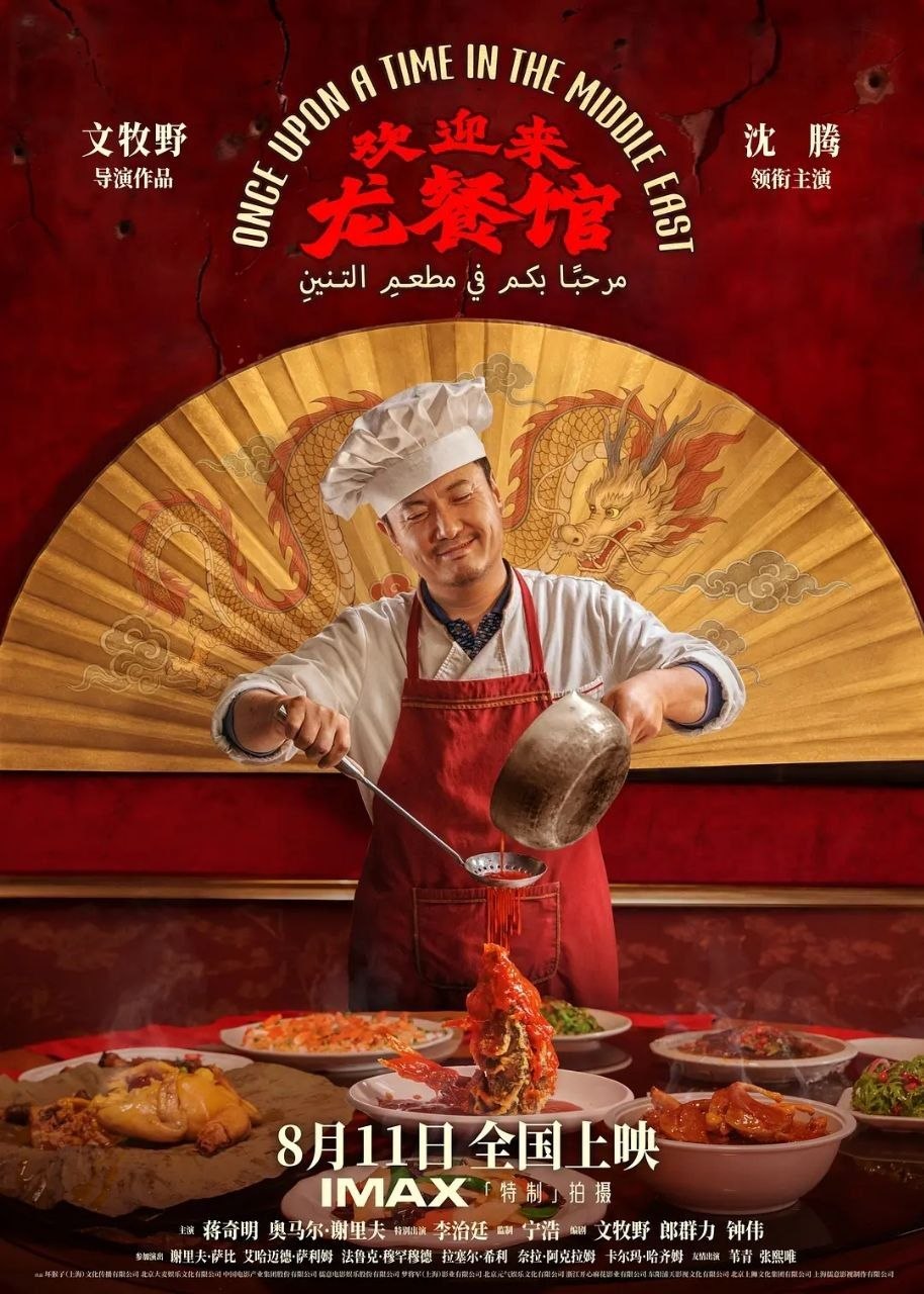 欢迎来龙餐馆 (2026) 1080P - 夸克网盘 资源封面图