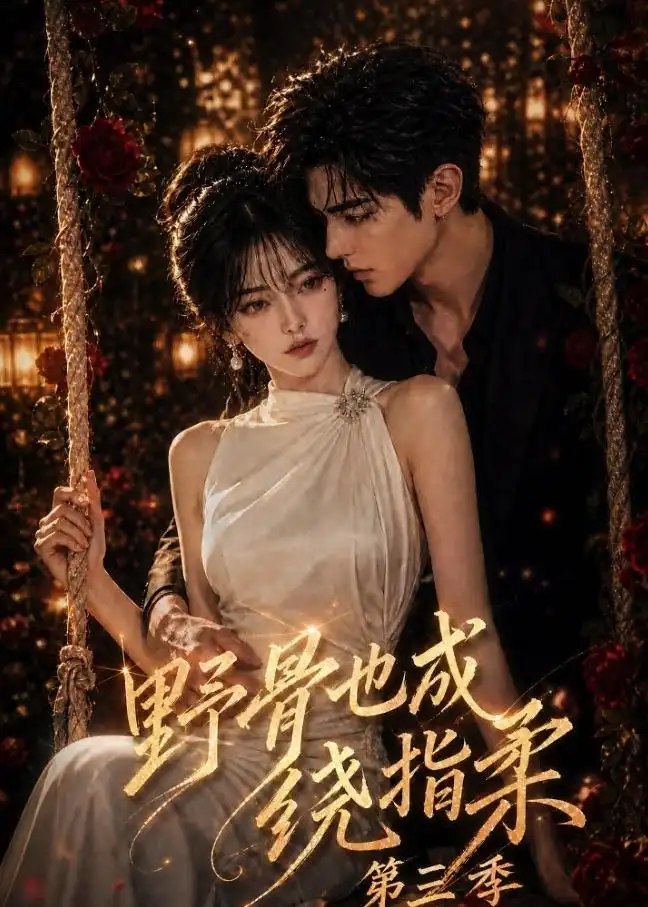 野骨也成绕指柔第三季（197集）AI短剧 - 夸克网盘 资源封面图