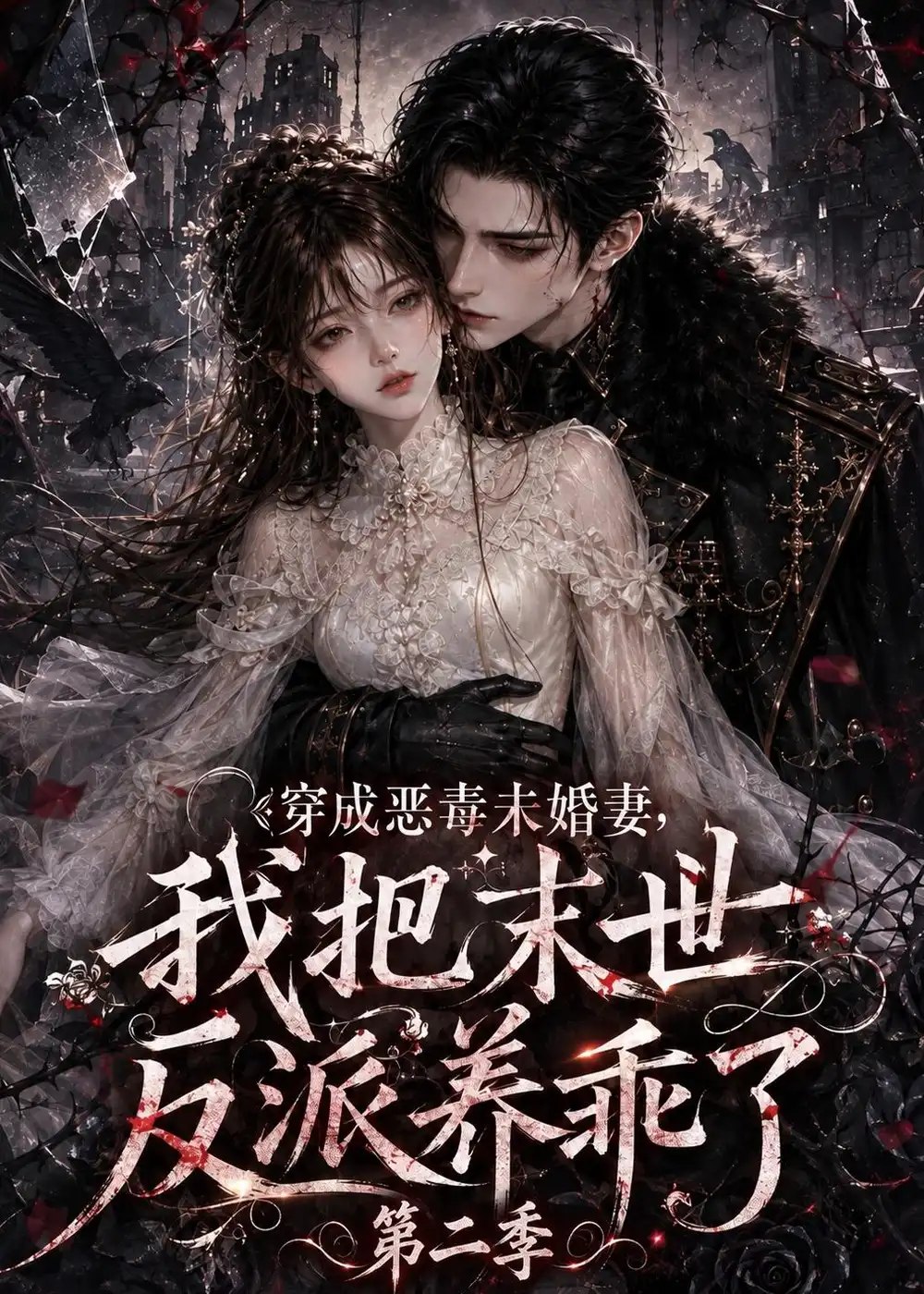 穿成恶毒未婚妻，我把末世反派养乖了第二季&穿成恶毒未婚妻我把末世反派养乖了第二季（208集）AI短剧 - 夸克网盘 资源封面图