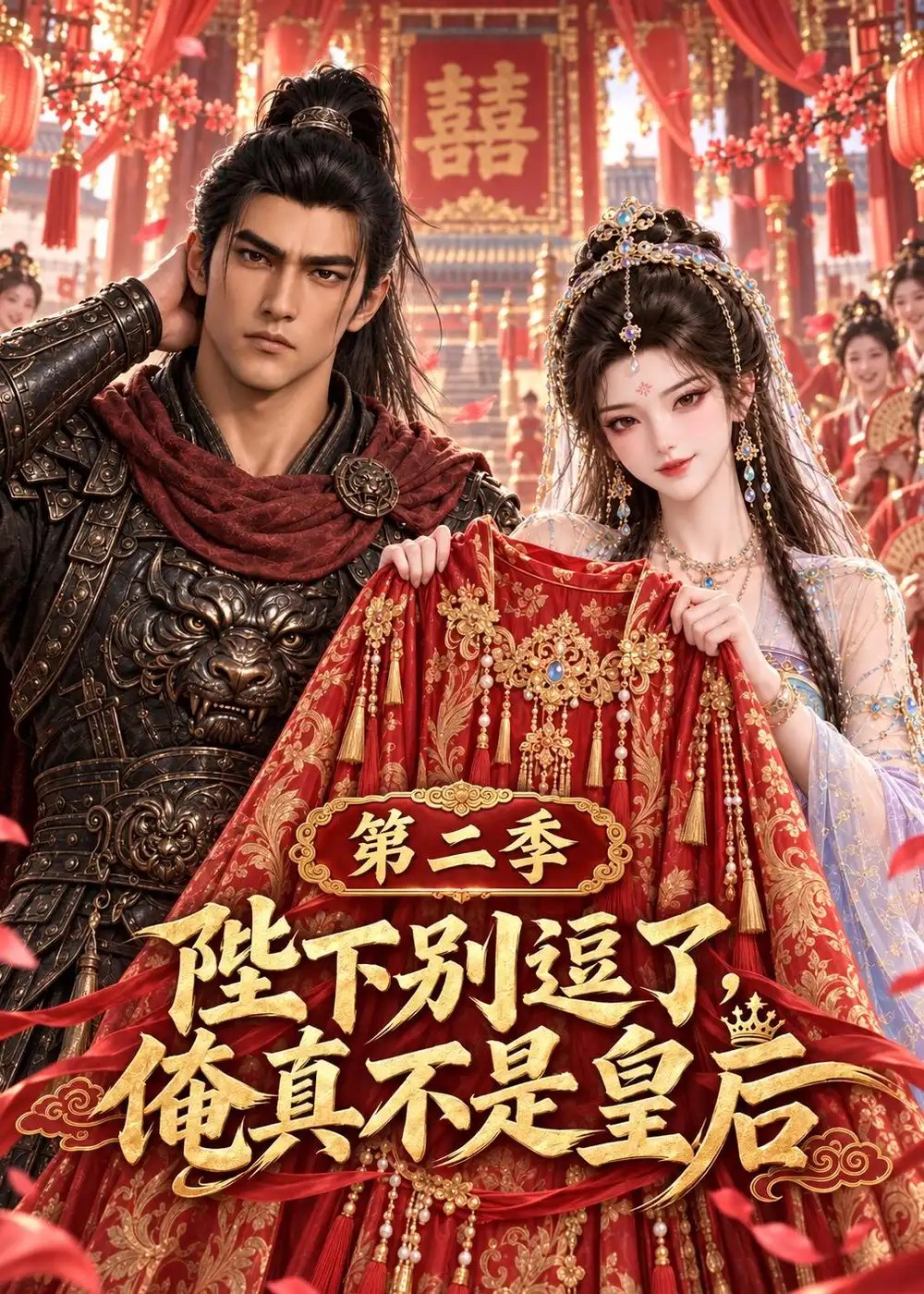 陛下别逗了，俺真不是皇后第2季&陛下别逗了俺真不是皇后第2季（67集）AI短剧 - 夸克网盘 资源封面图