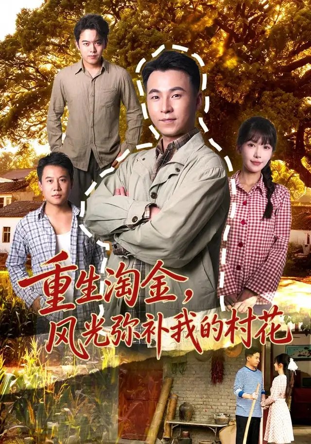 重生淘金，风光弥补我的村花（80集）刘磊＆张红瑜 - 夸克网盘 资源封面图