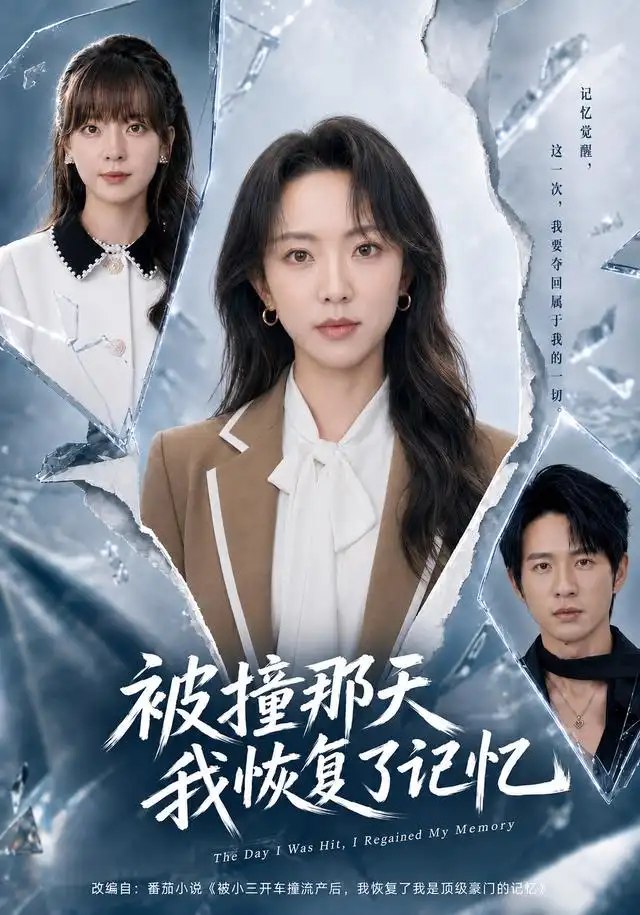 被撞那天我恢复了记忆（60集）张溪月＆方晨楦 - 夸克网盘 资源封面图