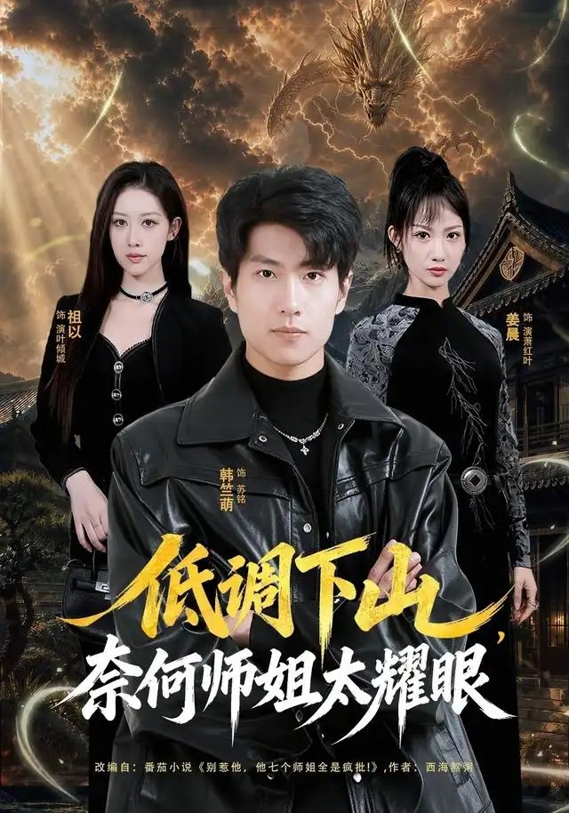 低调下山，奈何师姐太耀眼&低调下山奈何师姐太耀眼（76集）韩竺萌＆祖以 - 夸克网盘 资源封面图