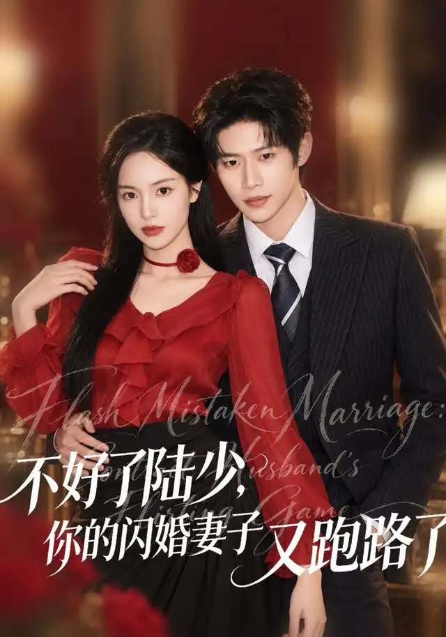 不好了陆少，你的闪婚妻子又跑路了&不好了陆少你的闪婚妻子又跑路了（80集）李思君＆熊玉婷 - 夸克网盘 资源封面图