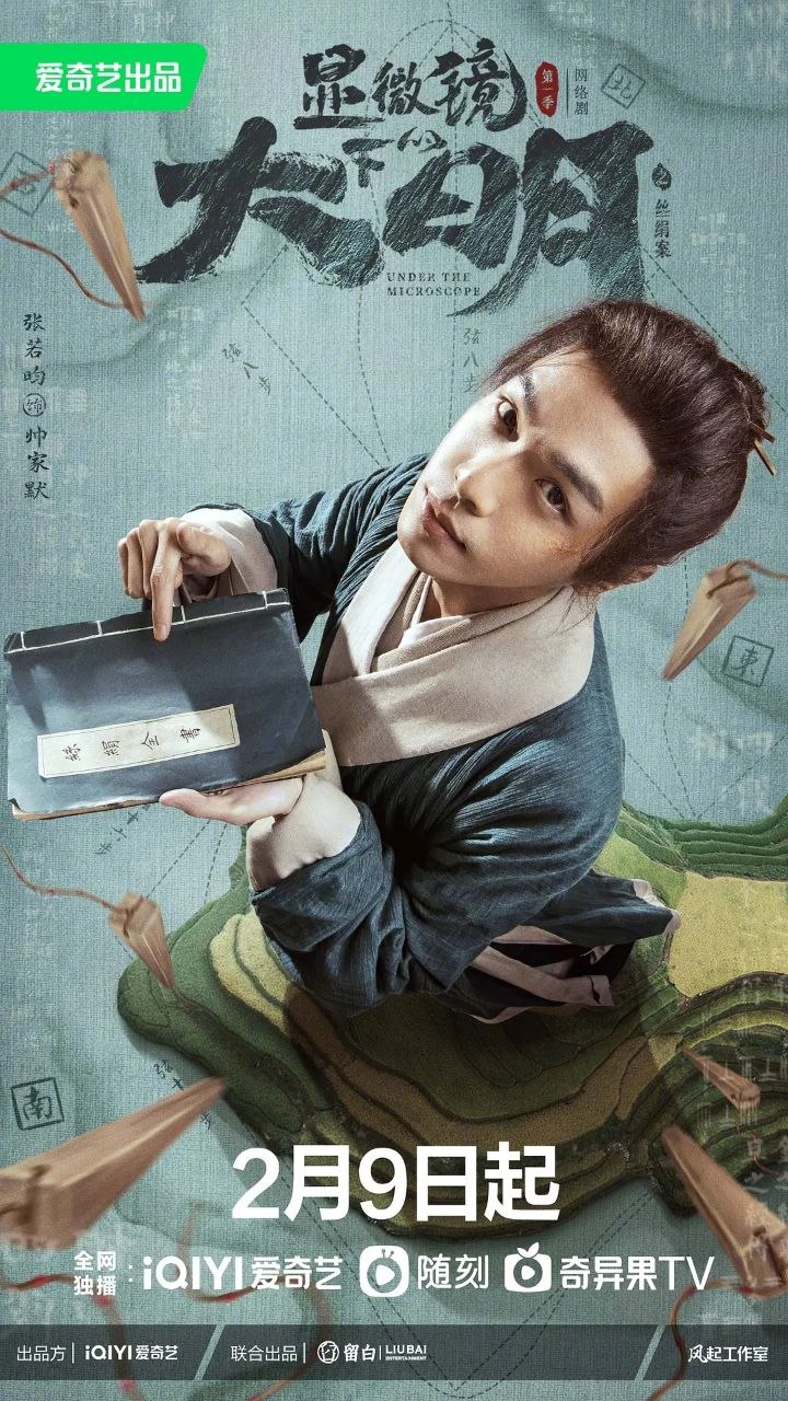 显微镜下的大明之丝绢案 (2023)【14集全】【4K.SDR】【内嵌简中】【悬疑/古装】 - 百度网盘 资源封面图