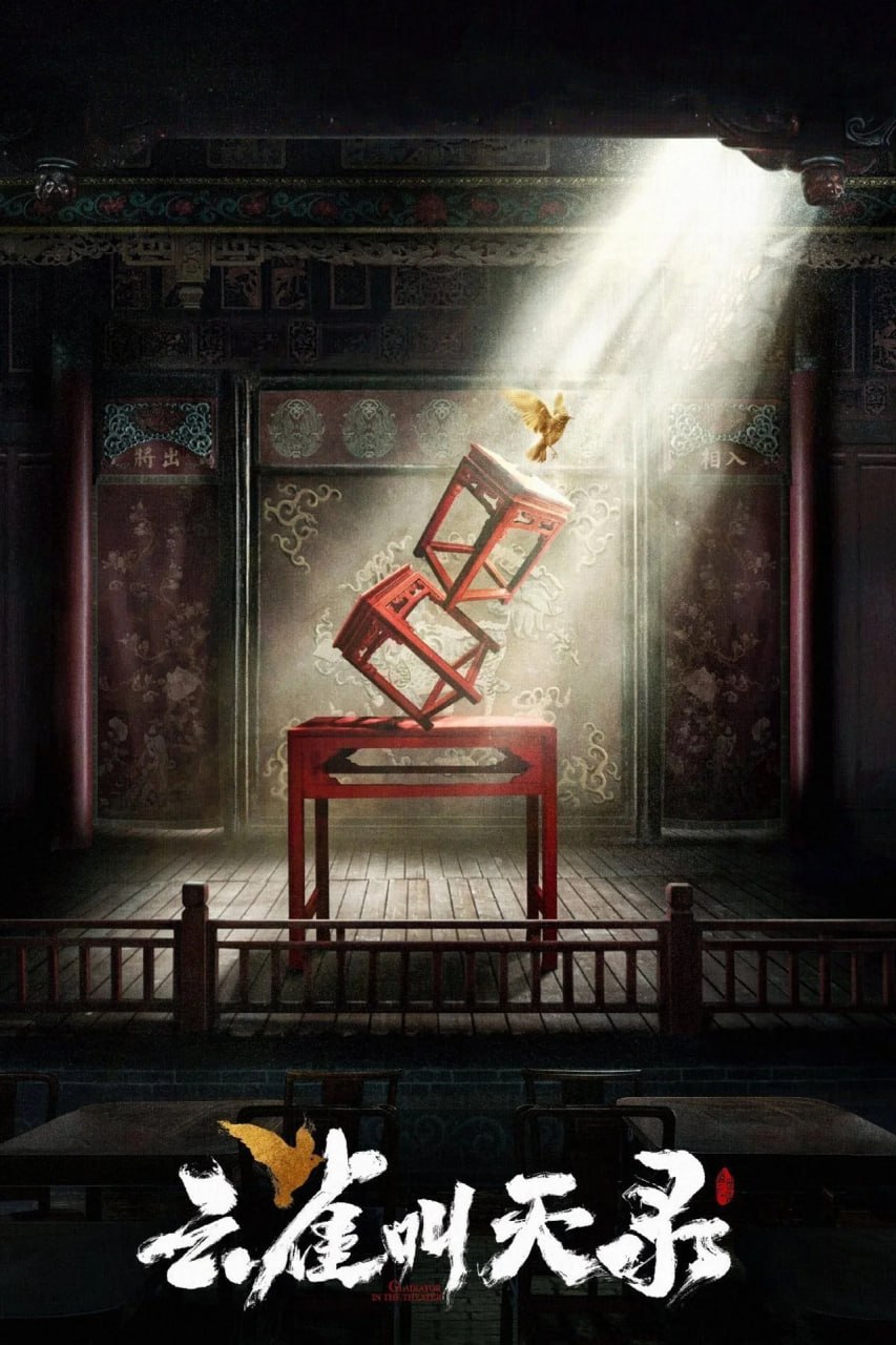 云雀叫天录 (2026) 50FPS.2160p.WEB-DL.H265.10bit.SDR.AAC 更新至E18 单集3GB - 夸克网盘 资源封面图