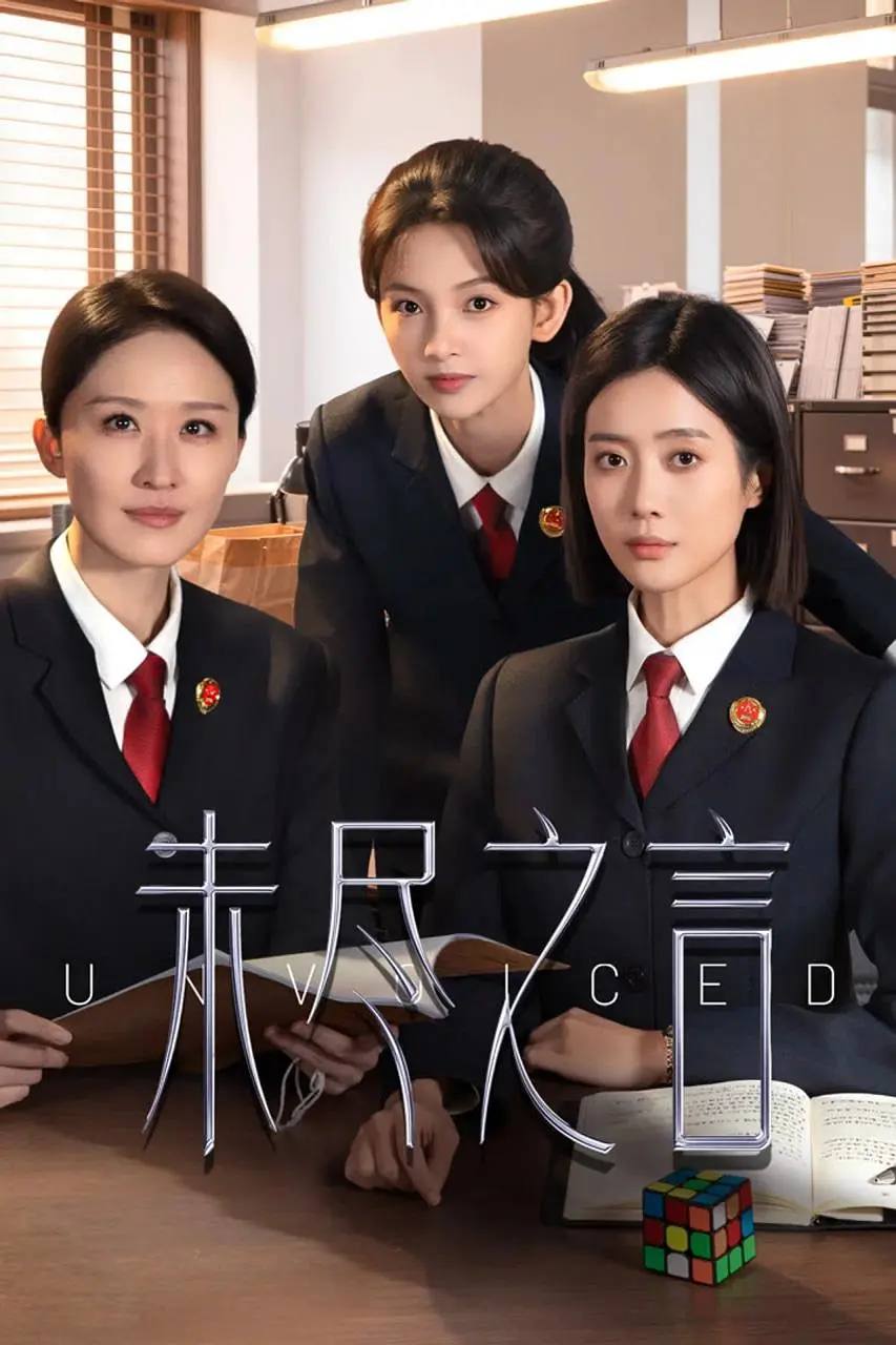 未尽之言（2026）4K S01E01 - E12 杜比音效 - 百度网盘 资源封面图