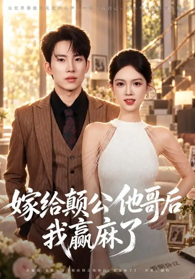 嫁给颠公他哥后我赢麻了（40集）岳杨＆蓝曦鹿 - 夸克网盘 资源封面图