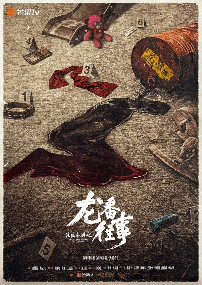 法医秦明之龙番往事 （2026）4K SDR 更新至04集 - 百度网盘 资源封面图