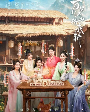 [国剧]短剧《万里江山待我耕》（2026）奇幻 / 古装[夸克网盘] - 夸克网盘 资源封面图