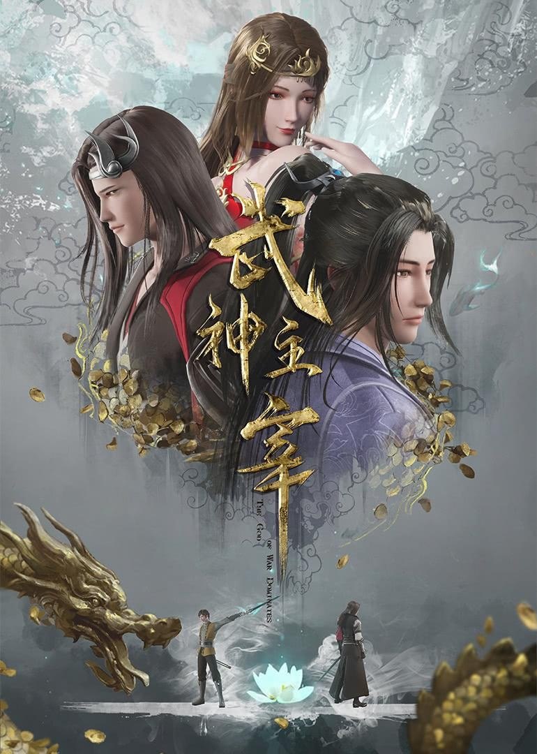 武神主宰（2020）【4K.臻彩MAX】【更694集】 - 百度网盘 资源封面图