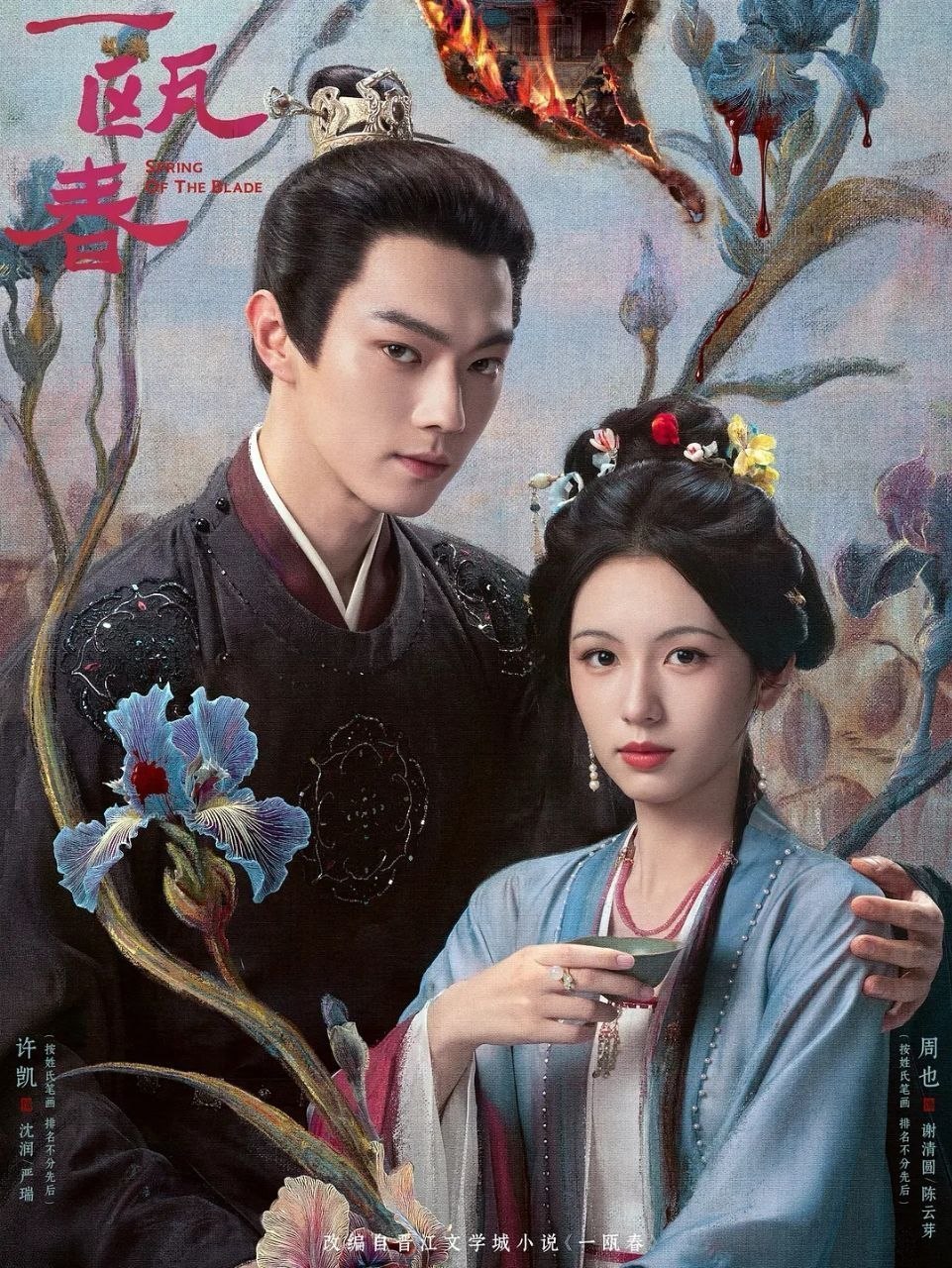 一瓯春 (2026) 更至17集 [4K][古装爱情][许凯/周也] - 百度网盘 资源封面图
