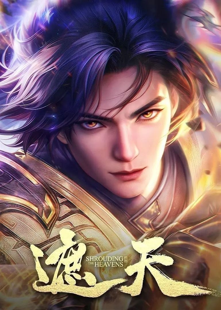 遮天 (2023)【4K.臻彩MAX】【更182集】【附剧场版】 - 百度网盘 资源封面图